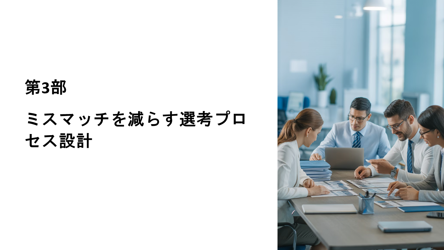 選考プロセス
