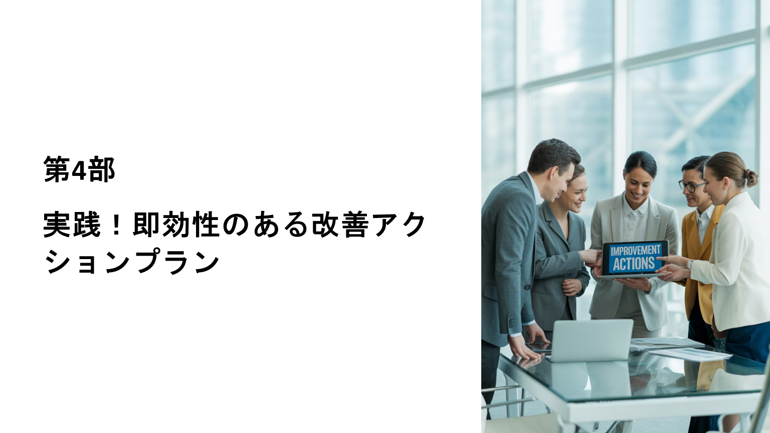アクションプラン
